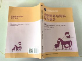 动物营养与饲料配方设计（高等职业教育“十三五”规划教材）