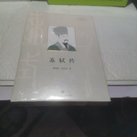 苏轼传