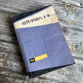 《近代中国八十年》陈旭麓著，上海人民出版社1983年10月初版，印数11万册，32开602页41.1万字，书中有历史照片和插图数十幅。