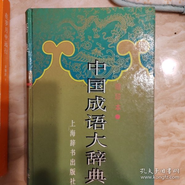 中国成语大辞典(缩印本)