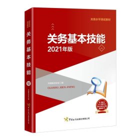 关务基本技能(2021年版关务水平测试教材)【正版新书】