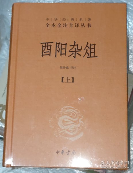 酉阳杂俎（全2册·中华经典名著全本全注全译） 