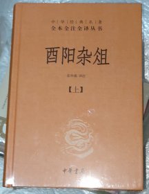 酉阳杂俎 全2册·中华经典名著全本全注全译