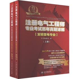 【2023新书】注册电气工程师专业考试历年真题详解 发输变电专业 2023年版 （上、下册） 发输变电专业考生复习备考资料 电气工程师考试 电气考试 电气真题 含2022年真题考点剖析与真题