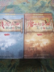戰(zhàn)國盛世～躍動的九州，天下之輻輳（簽名本）