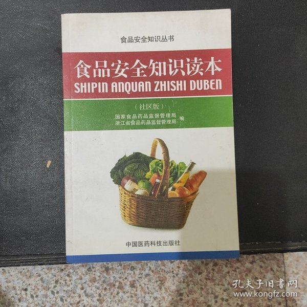 食品安全知识读本（社区版）