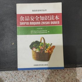 食品安全知识读本（社区版）