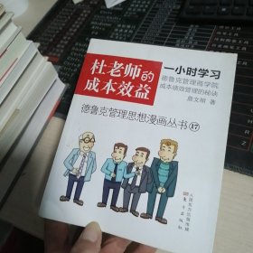 德鲁克管理思想漫画丛书17：杜老师的成本效益