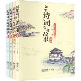 如果诗词会讲故事(全4册)