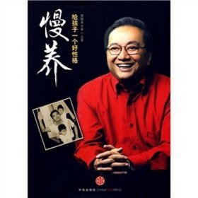 二手书慢养：给孩子一个好性格黑幼龙