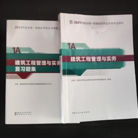 一级建造师  2021教材辅导  2021版一级建造师  建筑工程管理与实务复习题集（建筑工程管理与实务）正品，2本可分开卖