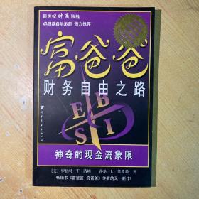 富爸爸财务自由之路：神奇的现金流象限