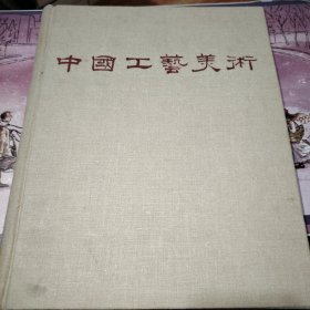 中国工艺美术 1959