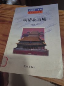 明清北京城（館藏書