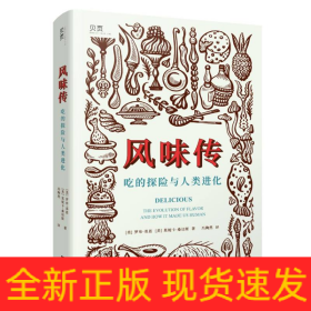 风味传：吃的探险与人类进化