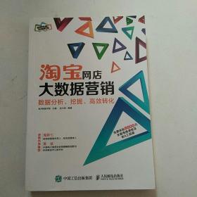 淘宝网店大数据营销：数据分析、挖掘、高效转化