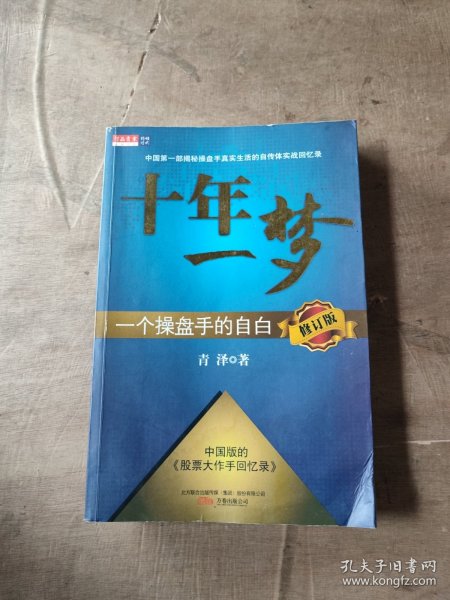 十年一梦：一个操盘手的自白