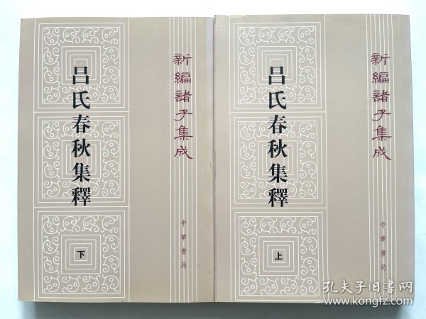 呂氏春秋集釋（全二冊）