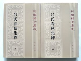 呂氏春秋集釋（全二冊）