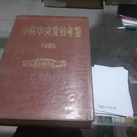 中共中央党校年鉴1985