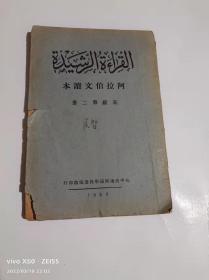 民国课本（阿拉伯文读本）高级第二册
(品相如图)