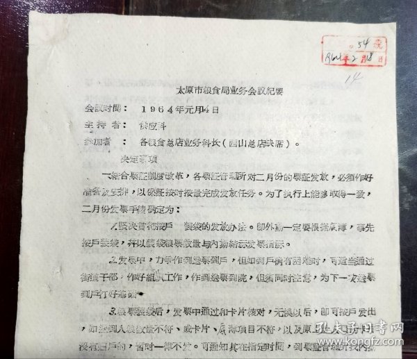 太原市粮食局业务会议纪要.1964年元月4日.参加者：各粮食总店业务科长.决定事项：结合票证制度改革发放票证、儿童供应等级和定量标准、兑粮证的使用和大面额粮票使用和兑换问题、春节期间照顾南方人供应晋祠大米、供应在我市的东北人高粱米、增供每人一斤黄豆、接待来参观的张家口专署粮食局人员、参加四淸工作及下放劳动锻炼干部的吃粮标准/等