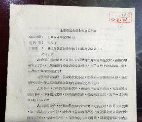 太原市粮食局业务会议纪要.1964年元月4日.参加者：各粮食总店业务科长.决定事项：结合票证制度改革发放票证、儿童供应等级和定量标准、兑粮证的使用和大面额粮票使用和兑换问题、春节期间照顾南方人供应晋祠大米、供应在我市的东北人高粱米、增供每人一斤黄豆、接待来参观的张家口专署粮食局人员、参加四淸工作及下放劳动锻炼干部的吃粮标准/等