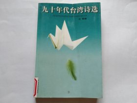 九十年代台湾诗选