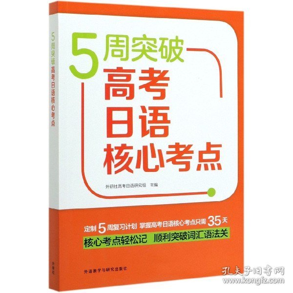 5周突破高考日语核心考点