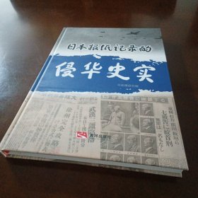 《日本报纸记录的侵华史实》8开精装本 黄河出版社 牛廷福主编 印量仅一千册。