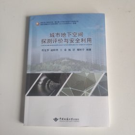 城市地下空间探测评价与安全利用