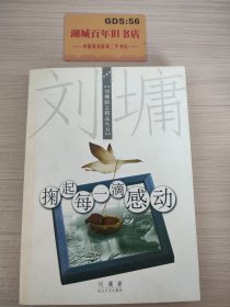 掬起每一滴感动：【刘墉励志精品丛书】