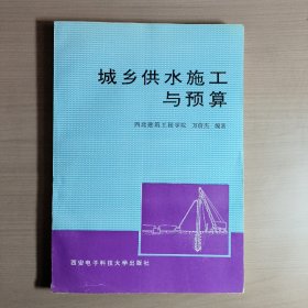 城乡供水施工与预算