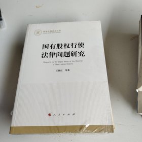 国有股权行使法律问题研究（国家社科基金丛书—经济）