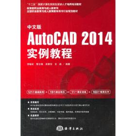 中文版AutoCAD2014实例教程/十二五国家计算机技能型紧缺人才培养培训教材