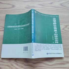 中国老龄社会背景下的退休安排