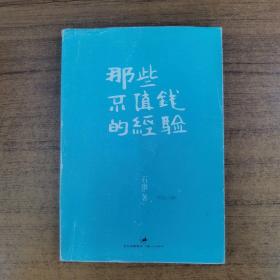 那些不值钱的经验：石康新哲理散文