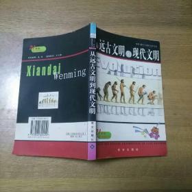 從遠(yuǎn)古文明到現(xiàn)代文明