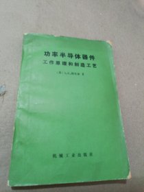 功率半导体器件工作原理和制造工艺