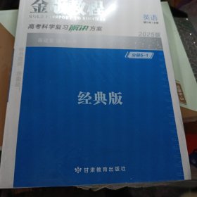 2025金版教程英语经典版高考科学复习创新方案