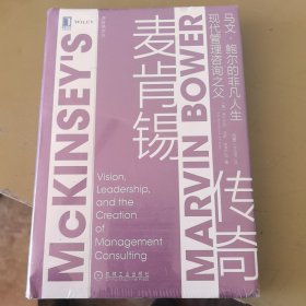 麦肯锡传奇：现代管理咨询之父马文?鲍尔的非凡人生