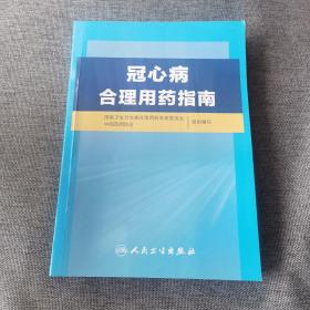 冠心病合理用药指南