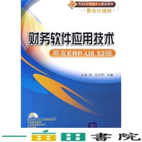 用友ERP实验中心精品教材新会计准则：财务软件应用技术