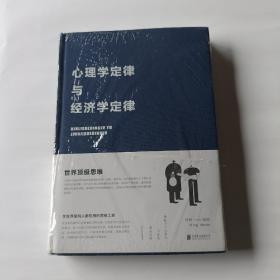 心理学定律与经济学定律