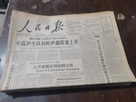 原版老报纸:人民日报1959年8月1日（全8版）