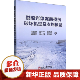 裂隙岩体冻融损伤破坏机理及本构模型