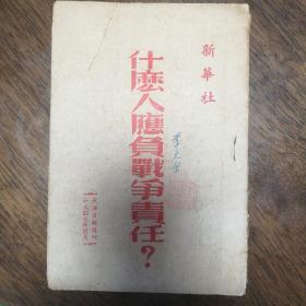 什么人应负战争责任
内容是日本投降以后，国民党发动内战的事
1949年新华社刊