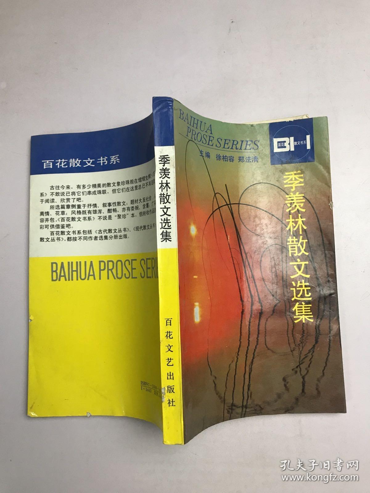 季羡林散文选集