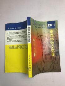季羡林散文选集