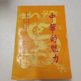 中华的魅力